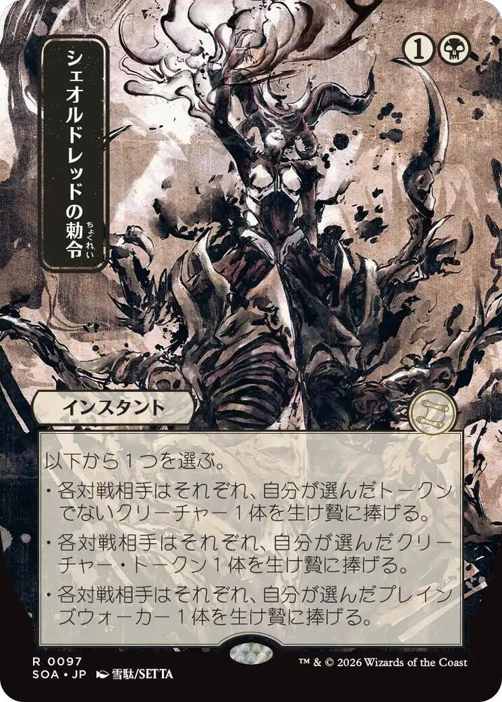 Sheoldred's Edict (JP Alternate Art) (97) [Secrets of Strixhaven: Mystical Archive]
