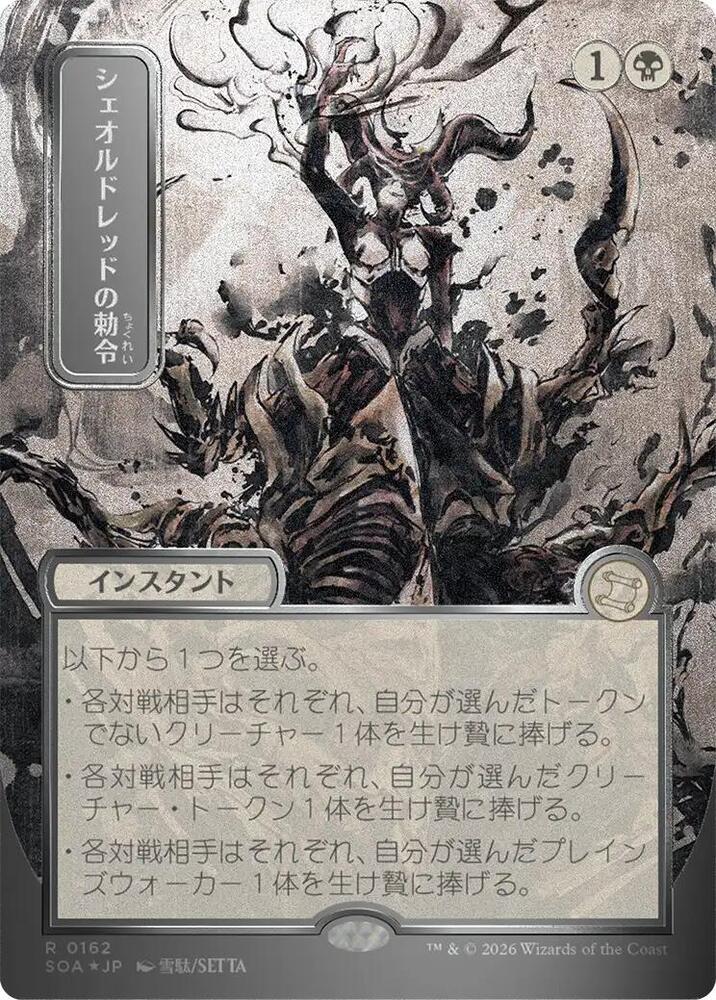 Sheoldred's Edict (JP Alternate Art) (Silver Scroll Foil) (162) [Secrets of Strixhaven: Mystical Archive]