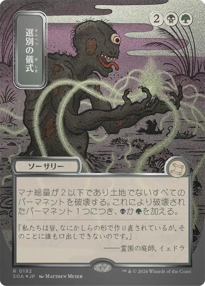Culling Ritual (JP Alternate Art) (Silver Scroll Foil) (192) [Secrets of Strixhaven: Mystical Archive]