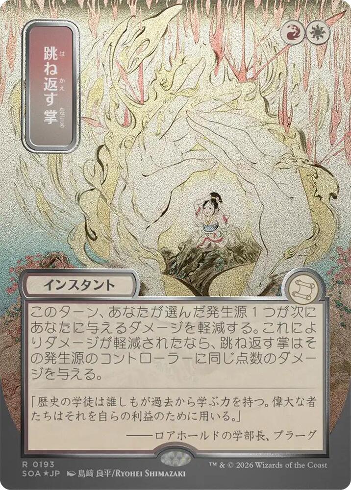 Deflecting Palm (JP Alternate Art) (Silver Scroll Foil) (193) [Secrets of Strixhaven: Mystical Archive]