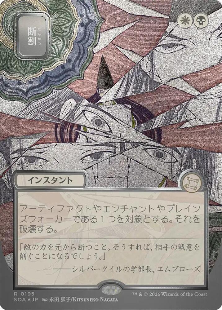 Fracture (JP Alternate Art) (Silver Scroll Foil) (195) [Secrets of Strixhaven: Mystical Archive]