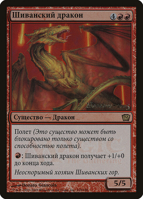 Shivan Dragon (219) [Ninth Edition Promos]