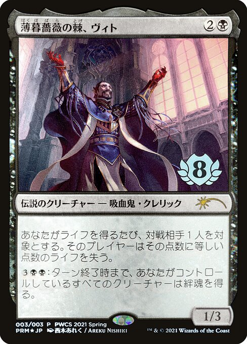 Vito, Thorn of the Dusk Rose (2021-3) [Planeswalker Championship Promos]